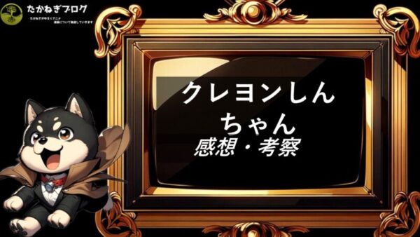 クレヨンしんちゃん　感想・考察